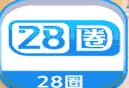 28圈